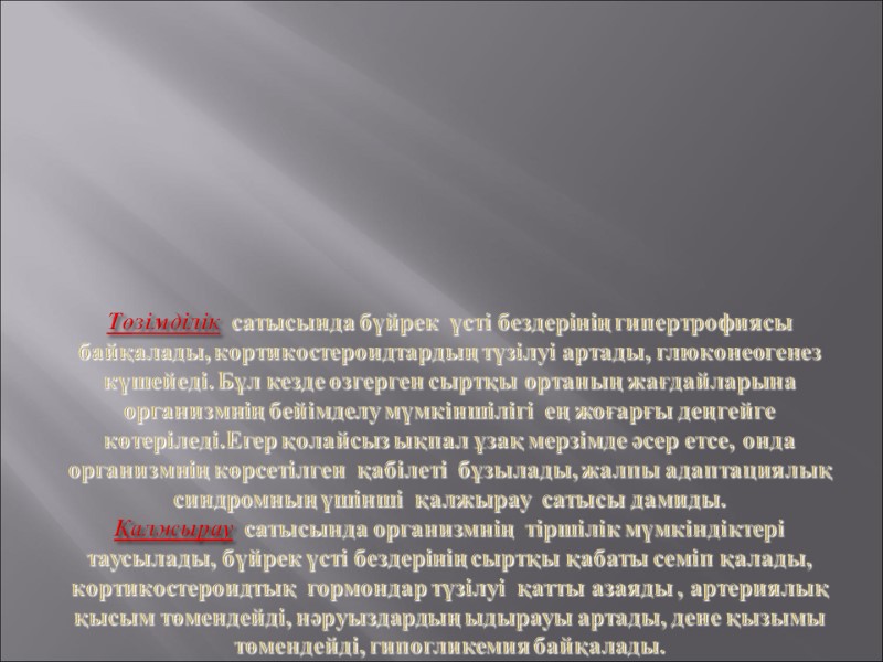 Төзімділік  сатысында бүйрек  үсті бездерінің гипертрофиясы байқалады, кортикостероидтардың түзілуі артады, глюконеогенез күшейеді.